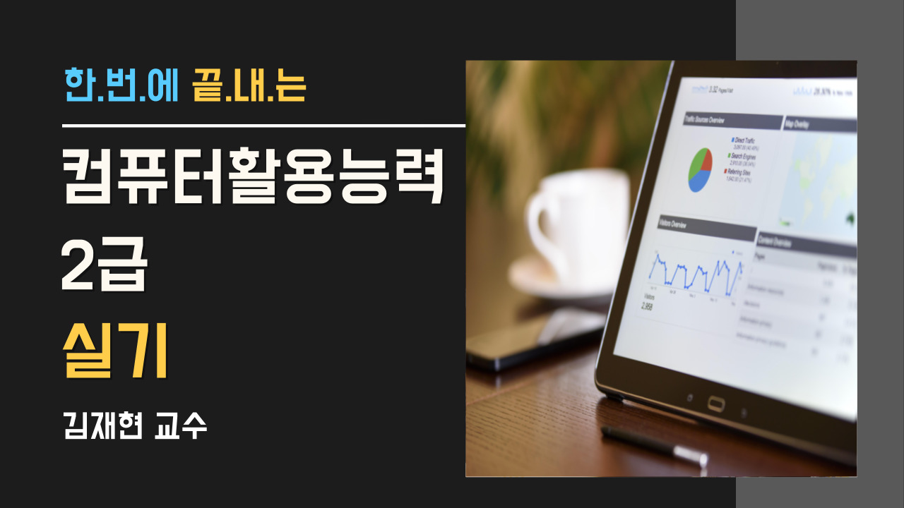 컴퓨터활용능력 2급-실기